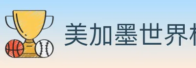 美加墨世界杯竞猜入口 logo